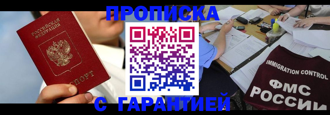временная регистрация купить в Абакане